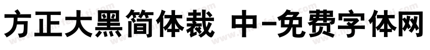 方正大黑简体裁 中字体转换